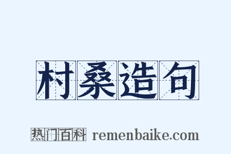 村桑造句是什么意思的图片